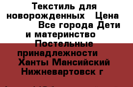 Текстиль для новорожденных › Цена ­ 1 500 - Все города Дети и материнство » Постельные принадлежности   . Ханты-Мансийский,Нижневартовск г.